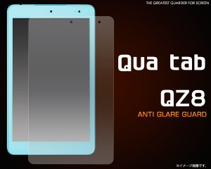 Qua tab QZ8用 液晶画面用 反射防止 保護シート 保護シール  アンチグレア au キュアタブQZ8用 保護フィルム　