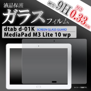 docomo dtab d-01K MediaPad M3 Lite 10 wp 液晶画面用 ガラスフィルム 保護シール  保護フィルム クリーナークロス付