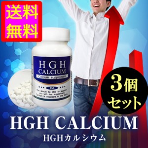 ●送料無料☆カルシウムサプリ【HGH Calcium（HGHカルシウム） ３個セット】身長/materi69P6