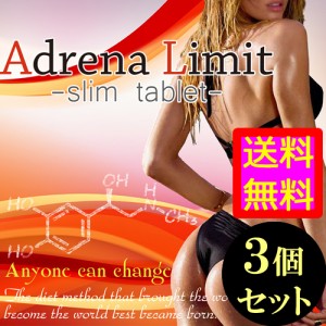 ●送料無料☆酵素高濃度配合のダイエットサプリ【アドレナリミット ３個セット】materi45P6