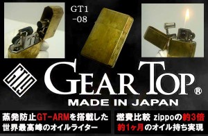 送料210円〜ZIPPOの3倍のオイル燃費(約30日)！日本製 GEAR TOP(ギアトップ)フリント式オイルライターGT1-08(真鍮無垢 素材のまま)