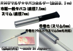 送料140円〜柘製作所(日本製)マルチタバコシガレットホルダーRMU(直径50,60,70,75mm対応)シルバー 手巻き,スリムetc 全長(8,1cm)(新品)