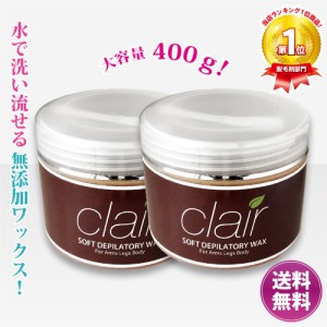 ブラジリアンワックス★clair soft wax 400g（単品2個セット） NEWリニューアル　脱毛 即納