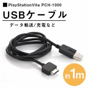 PSVita PSV用 USBケーブル 充電ケーブル （1m） プレイステーション ヴィータ PCH-1000専用の充電・データ転送ケーブル