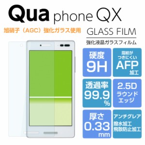 ガラスフィルム  Qua phone QX KYV42 フィルム DIGNO V フィルム キュアフォンQX KYV42 フィルム Qua phone QX 保護フィルム