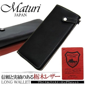 長財布 本革 メンズ 栃木レザー×ドイツ・サラマンダー社製ボンテッドレザー Maturi クリスマス ギフト