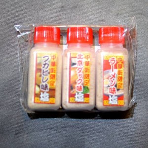 中華街美味塩3種×2セット 【横浜中華街】