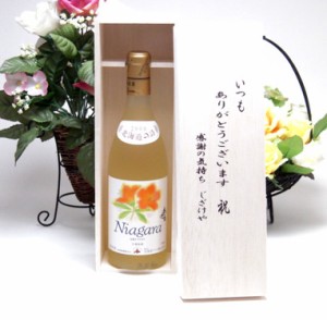 贈り物セット 北海道の詩 北海道産葡萄100％ おたる 完熟ナイヤガラ 白ワイン(甘口)720ml(北海道) いつもありがとう木箱セット