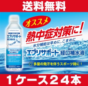 熱中症対策に★送料無料★エブリサポート経口補水液 500mL×24本 　水分・電解質をすばやく吸収、熱中症対策に！