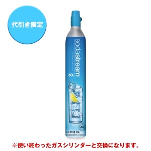 【代引限定】ソーダストリーム 専用ガスシリンダー(交換用)　炭酸水メーカー