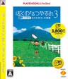 【送料無料】【新品】PS3 ぼくのなつやすみ3 北国篇 小さなボクの大草原 プレイステーション3 プレステ3