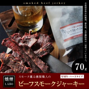 食品 お肉のおつまみ ビーフジャーキー (jerky/スモークジャーキー) 70g 国産 乾燥肉 干し肉 お試し お取り寄せグルメ  絶品 珍味 常温保