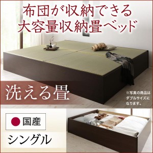 お客様組立 日本製・布団が収納できる大容量収納畳ベッド 悠華 ユハナ 洗える畳 シングル