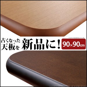 送料無料　楢ラウンドこたつ天板  90x90cm