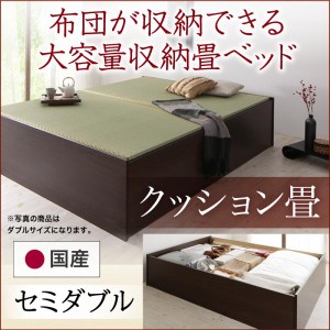 お客様組立 日本製・布団が収納できる大容量収納畳ベッド 悠華 ユハナ クッション畳 セミダブル