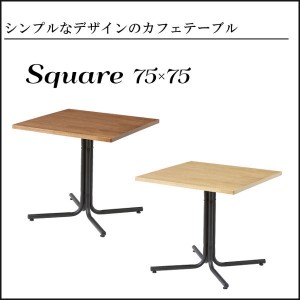 送料無料 シンプルデザイン カフェ 喫茶テーブル 75×75cm スクエア 正方形 木製