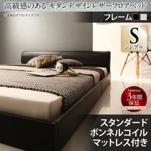 送料無料 高級感のある モダンデザインレザーフロアベッド ボンネルコイルマットレス付き シングル