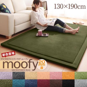 ラグ カーペット ラグマット センターラグ ホットカーペットカバー クッションラグ マイクロファイバーラグ moofy ムーフィ 130×190cm