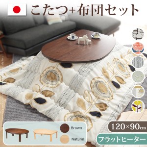 【送料無料】折脚フラットヒーターこたつ 〔エッグ&ビーンズ〕 120x90cm+国産北欧柄こたつ布団 2点セット