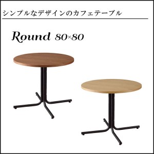 送料無料 シンプルデザイン カフェ 喫茶テーブル 80×80cm 円形 サークル 木製