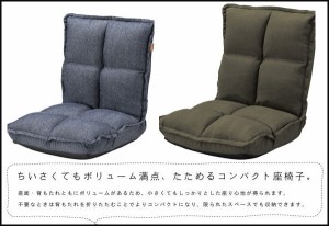 送料無料 かんたん コンパクト デニム調 座椅子 ２色対応 ザイス リクライニング ソファ １人掛け