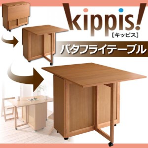 天然木バタフライ伸長式収納ダイニング kippis! キッピス ダイニングテーブル W40-120 折りたたみ