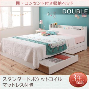 ベッド ダブル ダブルベッド 棚 コンセント付き 収納ベッド フルール ポケットコイル マットレス付き 送料無料 
