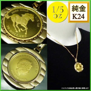 純金 ツバル ホース コイン 1/5oz ペンダント11g K18 エリザベス2世