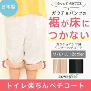 メール便可 ガウチョパンツ用 ペチコート 日本製 レディース ペチコートパンツ ベージュ 黒 M-LL インナー 女性 ガウチョ ワイドパンツ 