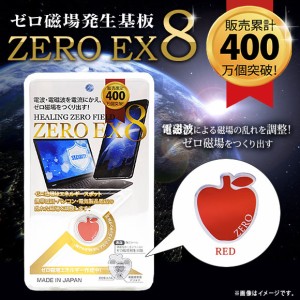 ゼロ磁場 ゼロ磁場発生 電磁波ガード ZM-803【0710】 ZERO EX8 スマートフォン タブレット 電磁波  レッドハッピートーク