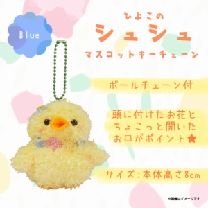 ぬいぐるみ shushu シュシュ ヒヨコ 【7671】 ひよこ 鳥 マスコット キーホルダー お花 ブルー 内藤デザイン