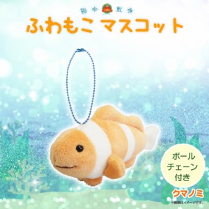 ぬいぐるみ ふわもこ マスコット クマノミ【1067】海中散歩 魚 キーチェーンマスコット キーホルダー  内藤デザイン