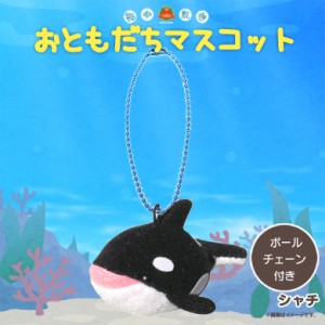 ぬいぐるみ マスコット シャチ【4626】お友達マスコット 海中散歩 魚 キーチェーンマスコット キーホルダー 内藤デザイン