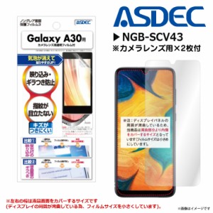 Galaxy A30 SCV43 液晶フィルム NGB-SCV43 【7617】 ノングレアフィルム3 反射防止 ギラつき防止 マット ASDEC アスデック