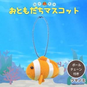 ぬいぐるみ マスコット クマノミ【7887】お友達マスコット 海中散歩 魚 キーチェーンマスコット キーホルダー 内藤デザイン