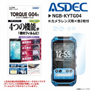 TORQUE G04 KYV46 液晶フィルム AHG-KYTG04【2450】 AFPフィルム2 高光沢 指紋防止 キズ防止 光沢 ASDEC アスデック