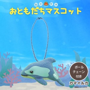 ぬいぐるみ マスコット カマイルカ【7863】お友達マスコット 海中散歩 魚 キーチェーンマスコット キーホルダー 内藤デザイン