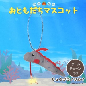 ぬいぐるみ マスコット リュウグウノツカイ【4718】お友達マスコット 海中散歩 深海魚 キーチェーン キーホルダー 内藤デザイン