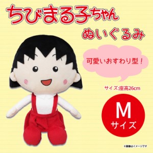 ちびまる子ちゃん ぬいぐるみ まる子 Mサイズ 【1044】 さくらももこ キャラクター グッズ アニメ お座り型 内藤デザイン