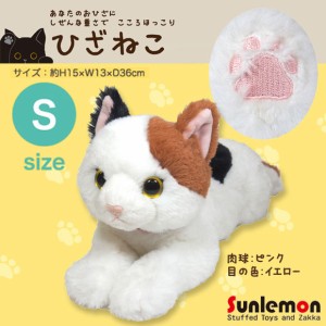 ぬいぐるみ ひざねこ 猫 ミケ【P-2132】Sサイズ 柔らかな素材 手触り抜群 サンレモン