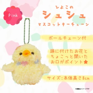 ぬいぐるみ shushu シュシュ ヒヨコ 【7664】 ひよこ 鳥 マスコット キーホルダー お花 ピンク 内藤デザイン