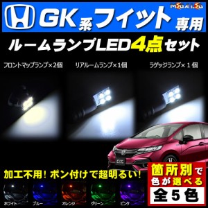 保証付 フィット GK5 GK6 GP5 GP5 GP6 GK3 GK4系 後期 対応★LEDルームランプ4点セット★発光色は5色から選択可能【メガLED】