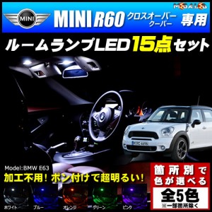 保証付 MINI R60 クロスオーバー クーパー 前期 後期 専用★LEDルームランプ15点 発光色は5色【メガLED】