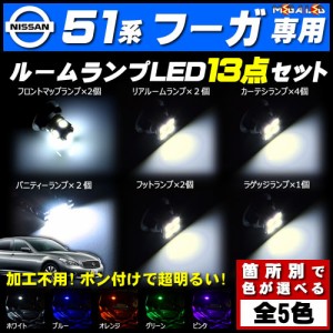 保証付 Y51系 フーガ 前期 後期 対応★LEDルームランプ13点セット★発光色は5色から選択可能【メガLED】