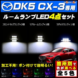 保証付 DK系 CX-3 対応★LEDルームランプ4点セット★発光色は5色から選択可能【メガLED】