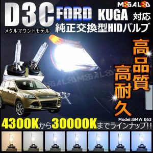 フォード KUGA WFOJTM(前期) 対応★純正交換HIDヘッドライトバルブ★ケルビン数4300K〜30000K【メガLED】