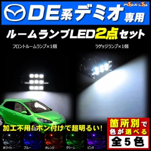 保証付 DE系 デミオ 対応★LEDルームランプ2点セット★発光色は5色から選択可能【メガLED】