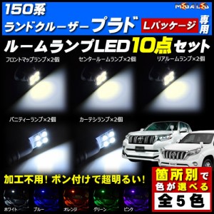 保証付 ランドクルーザープラド GDJ150 TRJ150系5人乗り Lパッケージ 対応★LEDルームランプ10点セット★発光色は5色から【メガLED】