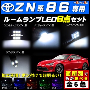 保証付 ZN6 86 前期 後期 対応★LEDルームランプ6点セット★発光色は5色から選択可能【メガLED】