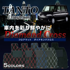 【最安値に挑戦】【フロアマット】タント専用フロアマット/ダイハツ/純正タイプ/L350S/L360S/ダイアモンドクロス